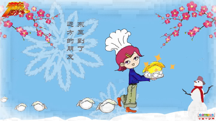 冬至 电子贺卡 朋友 友情 温情（campus） 截图 6/8