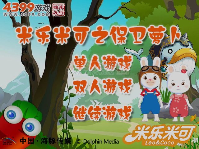 米乐米可之保卫萝卜 截图 4/8