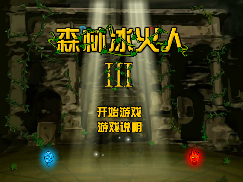 森林冰火人3中文版 截图 3/8