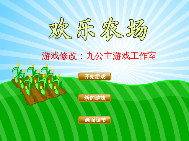 欢乐农场中文无敌版 截图 2/2