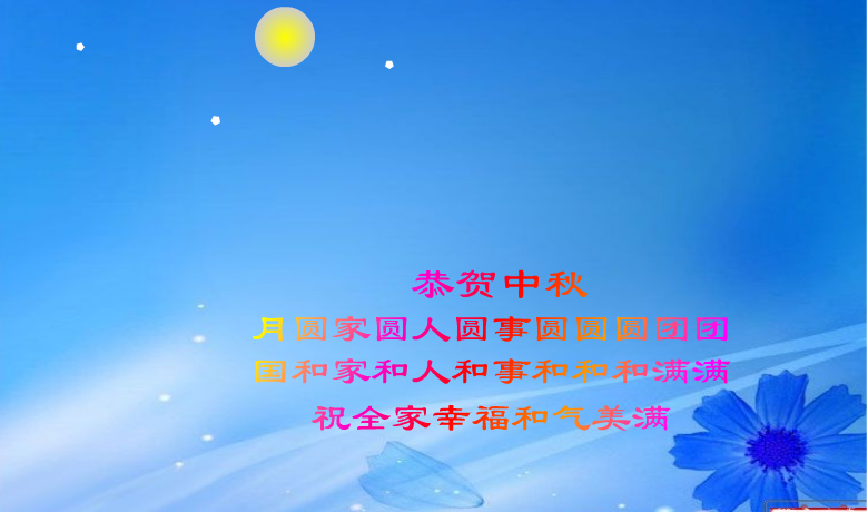 中秋节（k51lulu） 截图 2/8