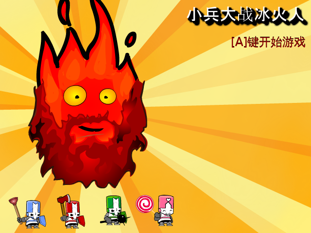 小兵大战冰火人 截图 2/8