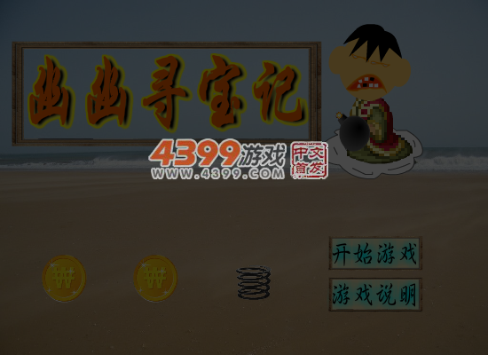 幽幽寻宝记 截图 7/8
