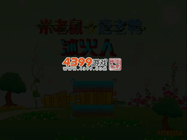 米老鼠唐老鸭冰火人 截图 4/6