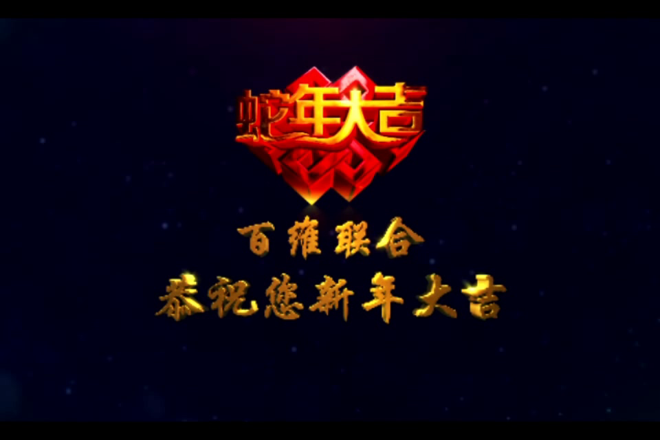 新年快乐（100UN） 截图 6/8