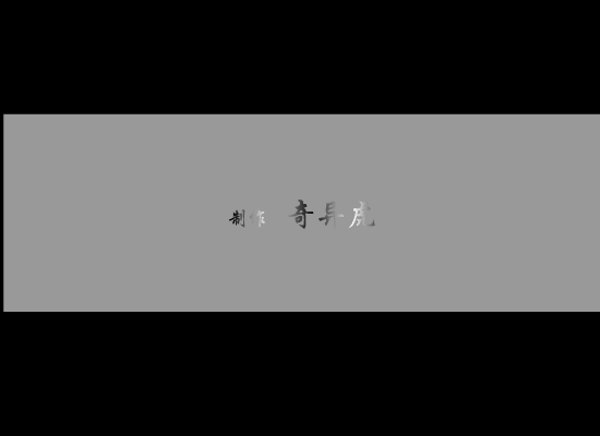陪着我一直到世界的尽头（奇异虎（鬼隆）） 截图 2/8