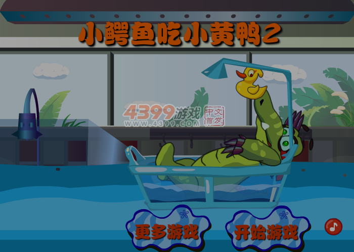 大鳄鱼爱小黄鸭2 截图 4/8
