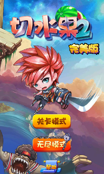 切水果2完美版 截图 8/8