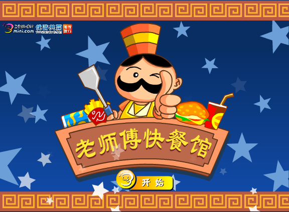 老师傅快餐馆 截图 7/8