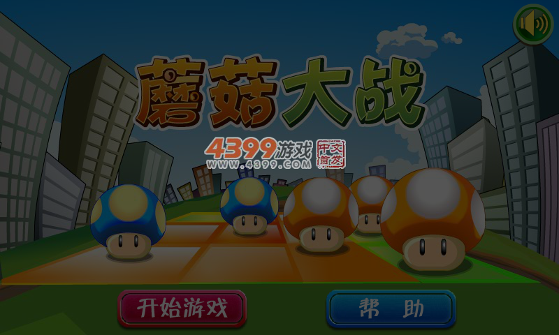 蘑菇地盘争夺战中文版 截图 5/6