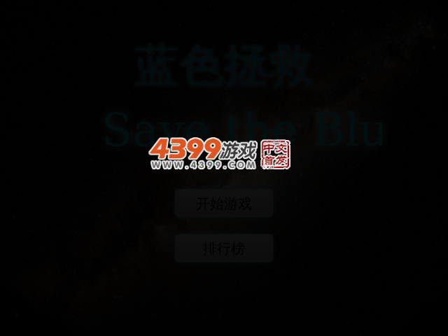 蓝色拯救 截图 2/4