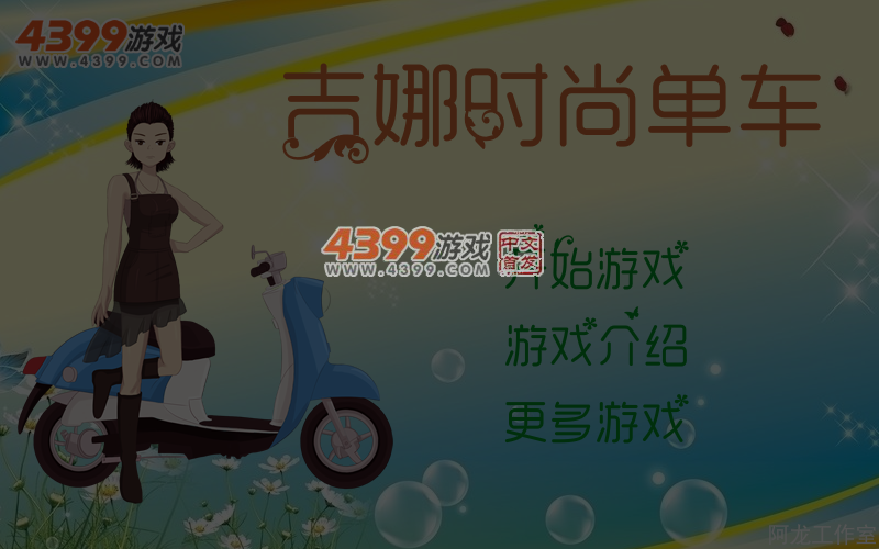 吉娜时尚单车 截图 5/6