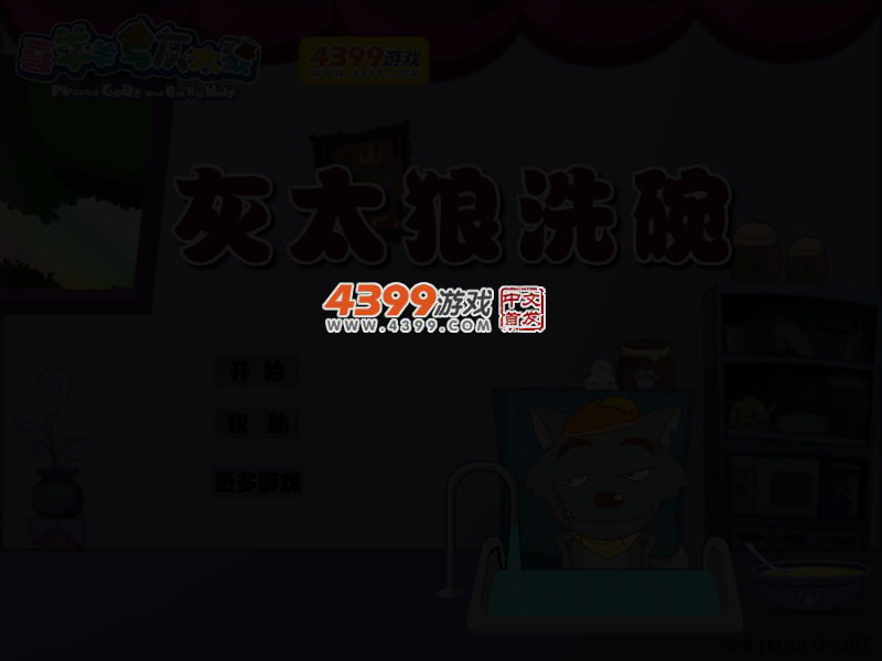 灰太狼洗碗 截图 4/6