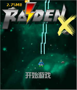 雷电战机X中文版 截图 7/8