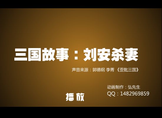 三国故事：刘安杀妻 截图 1
