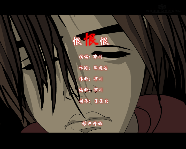 恨恨恨--网络最新伤感歌曲（纹身老爸） 截图 5/8
