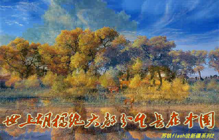 美丽的胡杨（苏铁） 截图 2/8