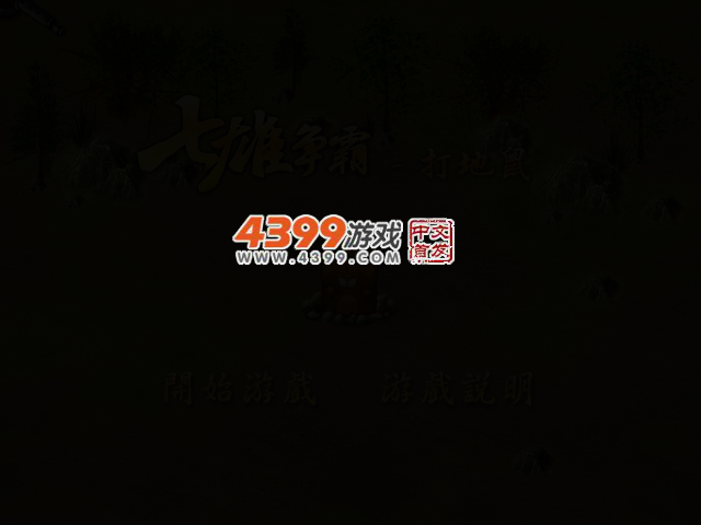 七雄争霸打地鼠 截图 3/6