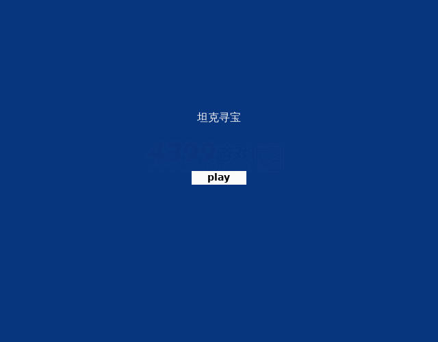 坦克寻宝 截图 8/8