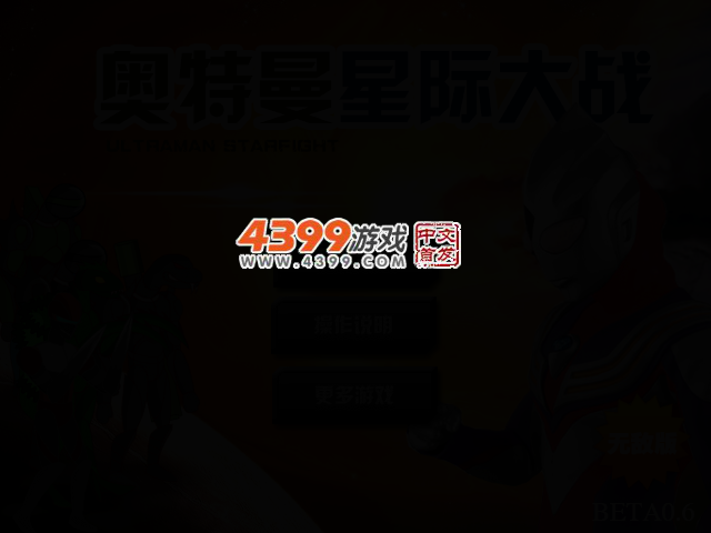 奥特曼星际大战无敌版 截图 2/5