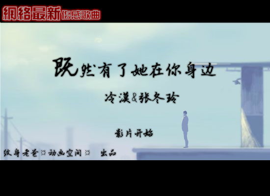 既然有了她在你身边（纹身老爸） 截图 1/3