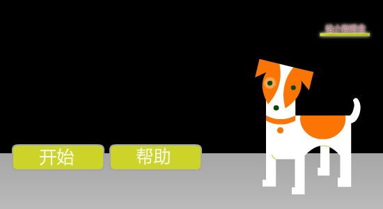 给小狗喂食 截图 8/8