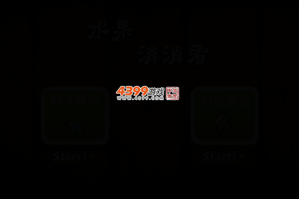 美味水果对对碰 截图 2/6