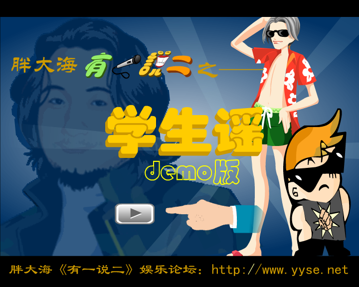 有一说二-学生谣（漠风） 截图 6/8