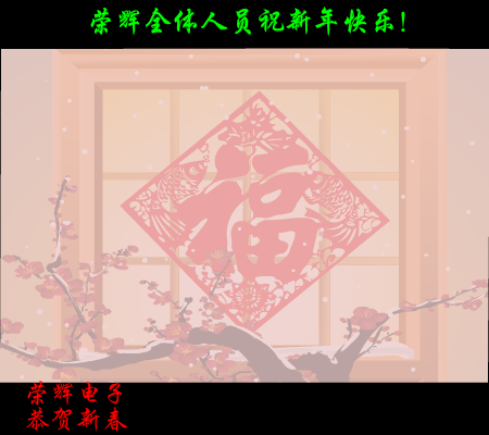 荣辉电子恭贺新春（lsb1981） 截图 3/8