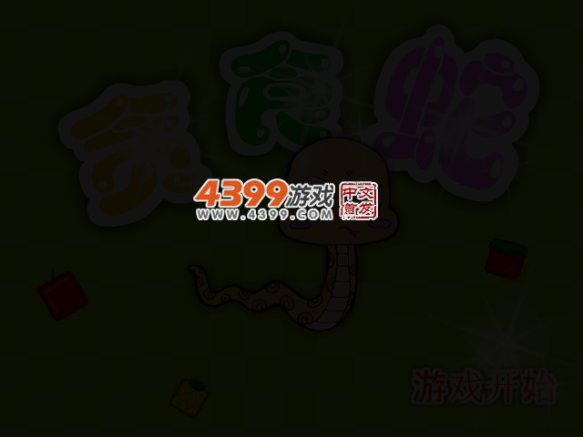 贪吃蛇爱吃水果 截图 2/7