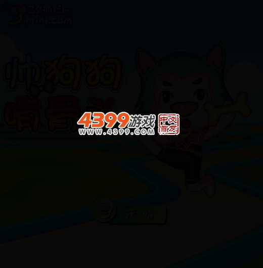 帅狗狗吃骨头 截图 3/7