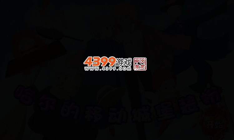 哈尔的移动城堡装扮 截图 3/6