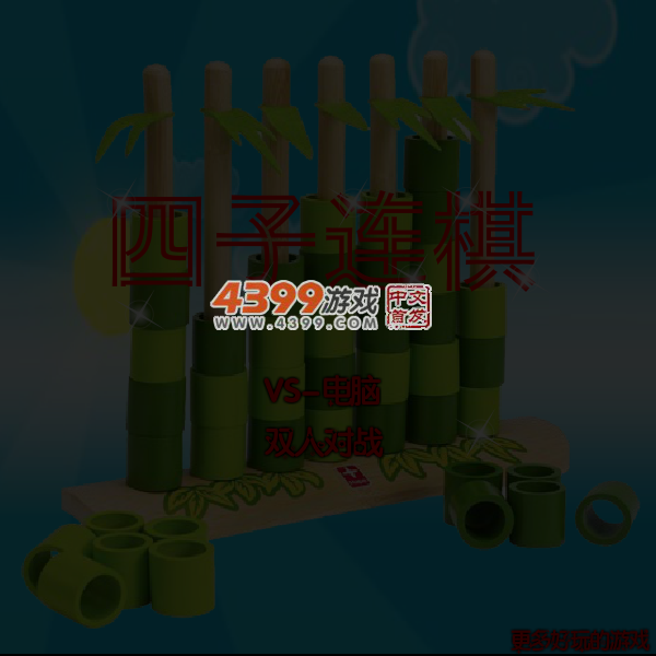 四子连棋 截图 5/6