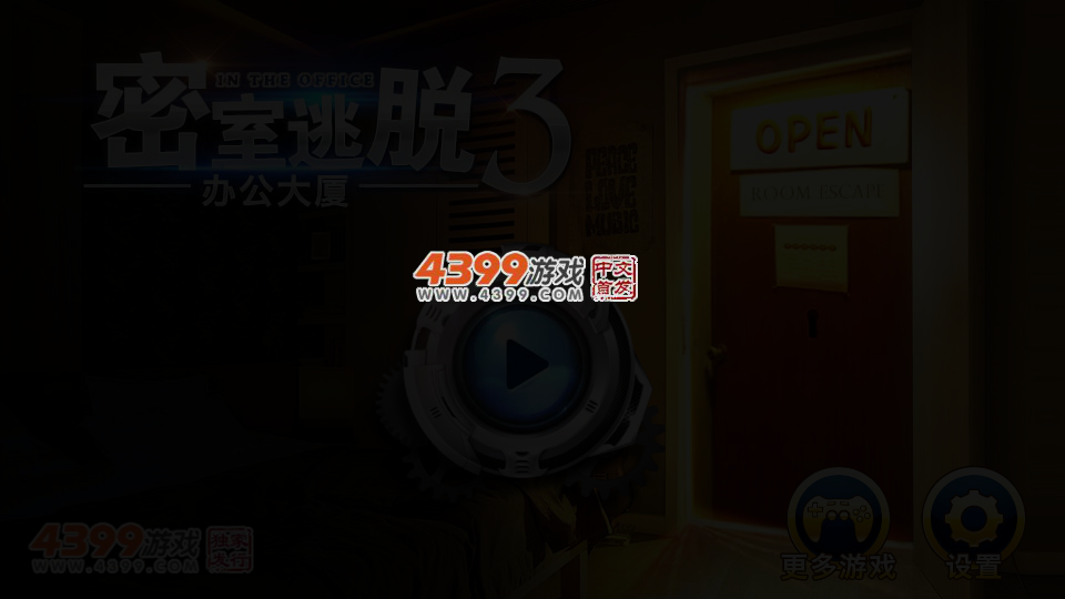 密室逃脱3之办公大厦 截图 5/6