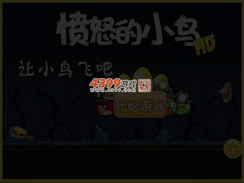 让小鸟飞吧 截图 4/5