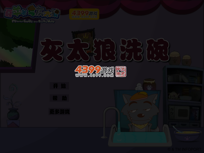 灰太狼洗碗 截图 5/6