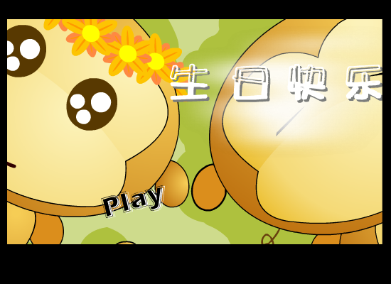 生日快乐（闪客多多） 截图 3/7