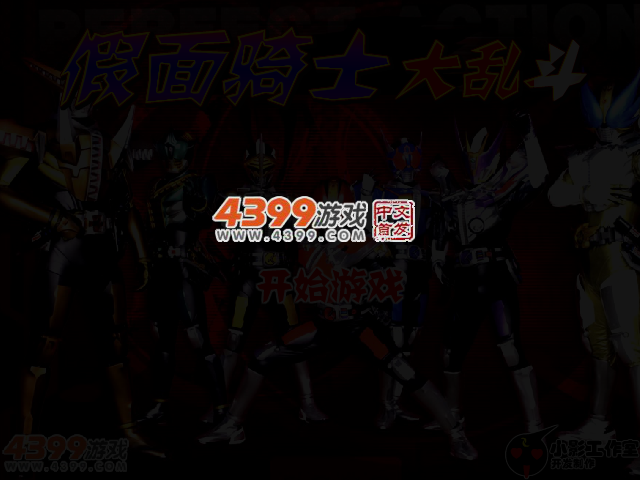 假面骑士大乱斗无敌版 截图 3/7