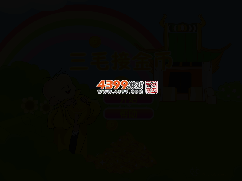 三毛接金币 截图 3/8