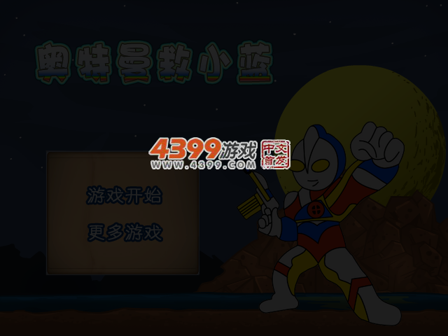奥特曼救小蓝 截图 4/6
