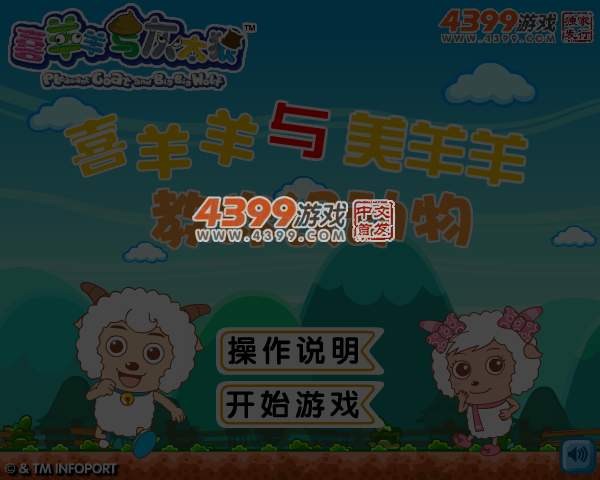 喜羊羊和美羊羊教你认识动物 截图 4/5