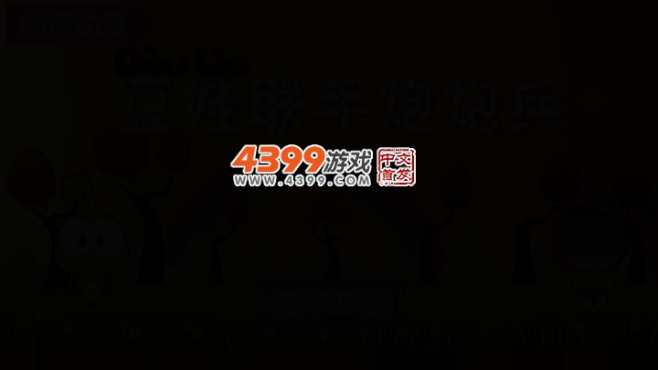 豆娃联手炮炮兵选关版 截图 2/6