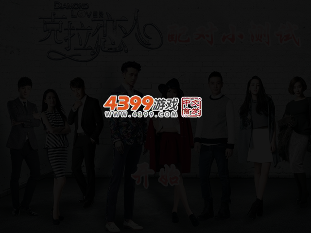克拉恋人配对小测试 截图 3/6