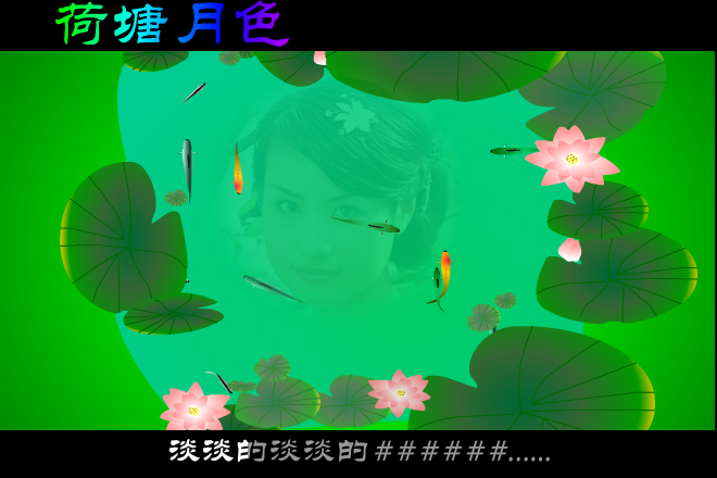 荷塘月色（东北人） 截图 2/8