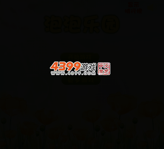 泡泡乐园 截图 4/8