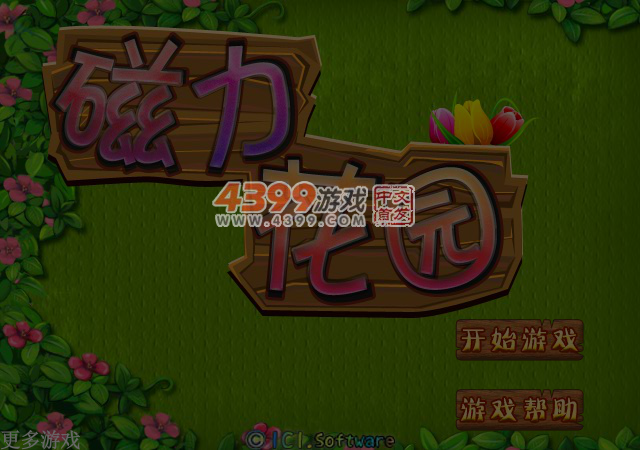 磁力花园 截图 5/7