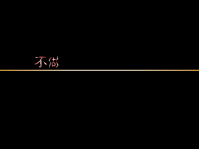 不做你的爱人 截图 1