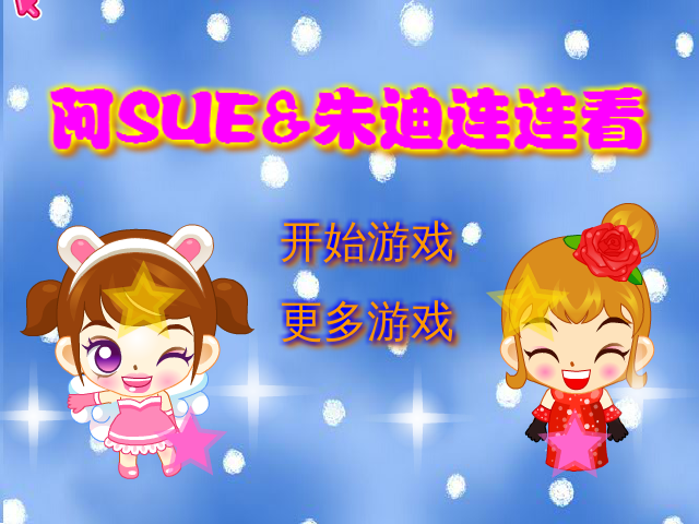 阿SUE朱迪连连看 截图 2/8
