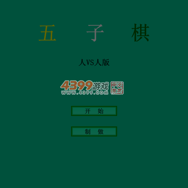五子棋双人版 截图 4/8