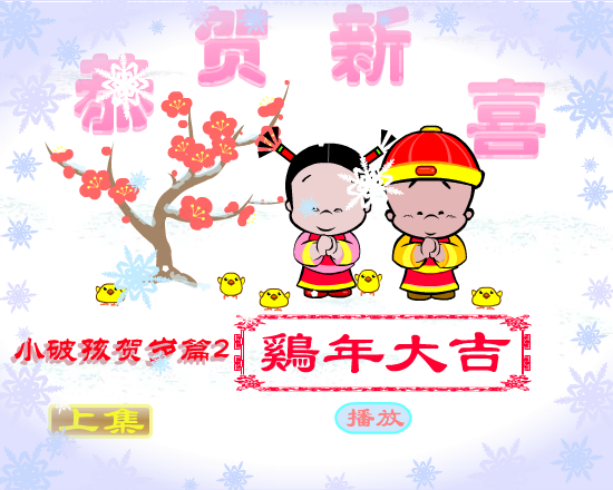 鸡年大吉（拾荒动画） 截图 5/8